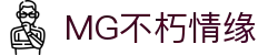 mg不朽情缘官网_mg不朽情缘游戏登录入口